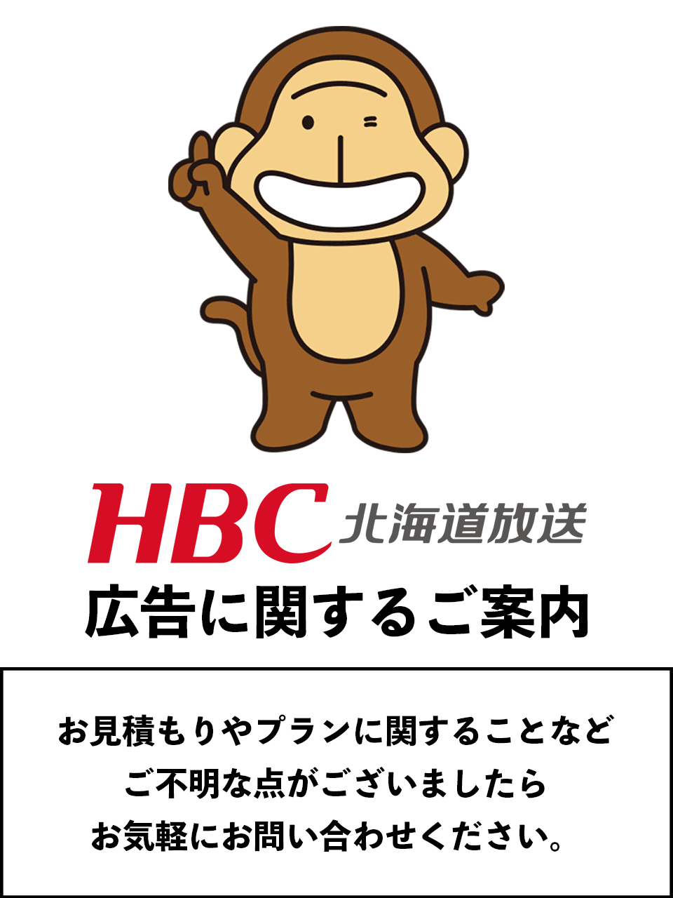 HBC北海道放送 広告に関するご案内