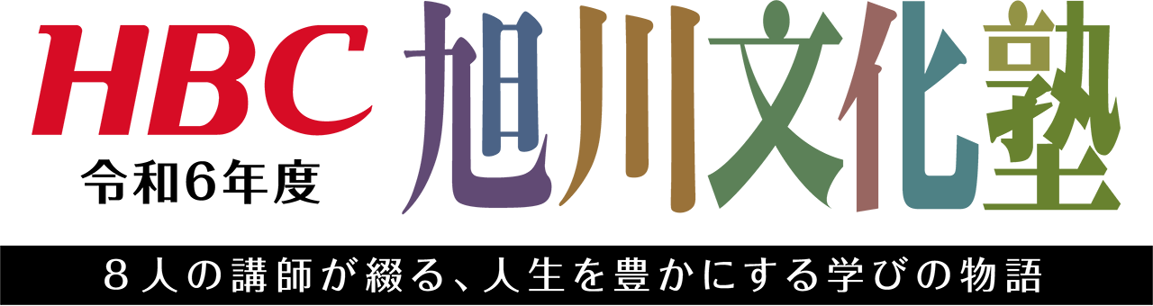 令和6年度　HBC旭川文化塾・8人の講師が綴る、人生を豊かにする学びの物語