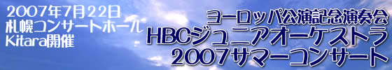 2007年7月22日札幌コンサートホールKitara開催　ヨーロッパ公演記念演奏会HBCジュニアオーケストラ　2007サマーコンサート