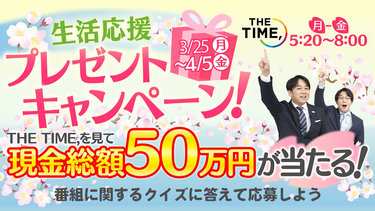 「THE TIME,」プレゼントキャンペーン