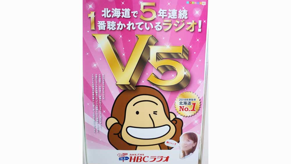 HBCラジオポスター(写真)