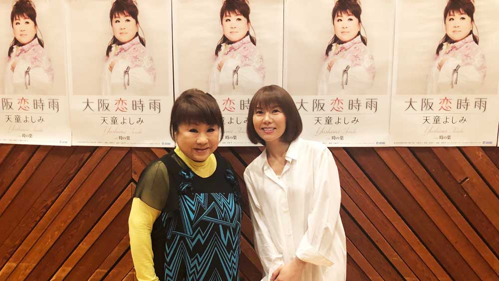 天童よしみさんと半崎さん(写真)