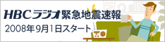 HBC���W�I �ً}�n�k����@2008�N9��1���X�^�[�g