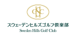 スウェーデンヒルズゴルフ倶楽部ホームページへ