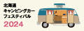 北海道キャンピングカーフェスティバル2024