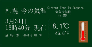 札幌の気象情報