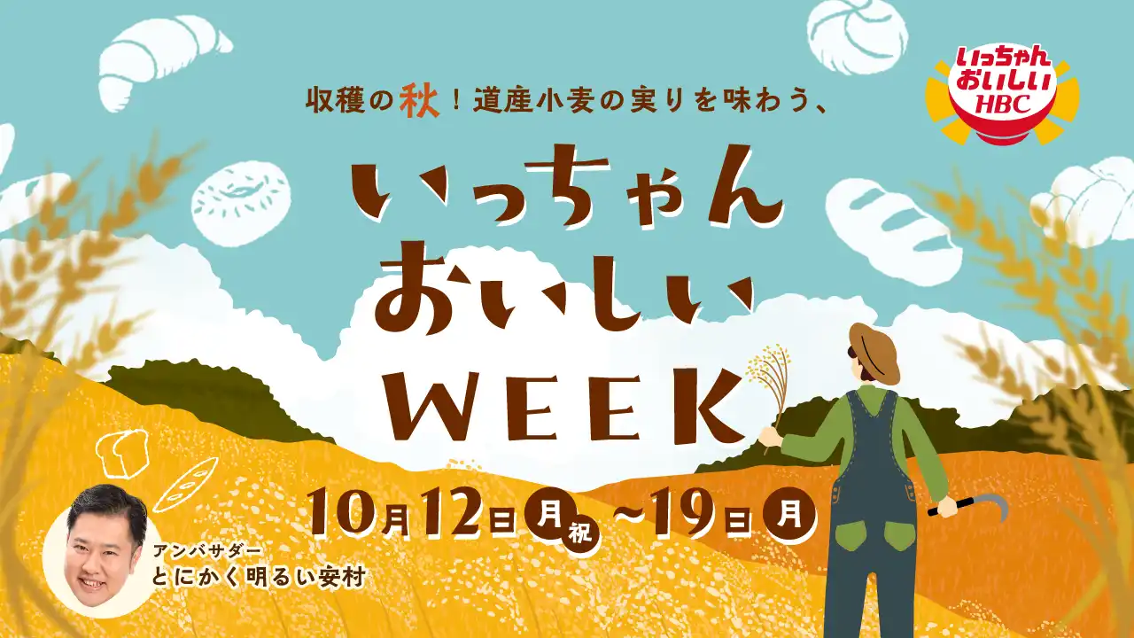 収穫の秋！道産小麦の実りを味わう、いっちゃんおいしいWEEK
