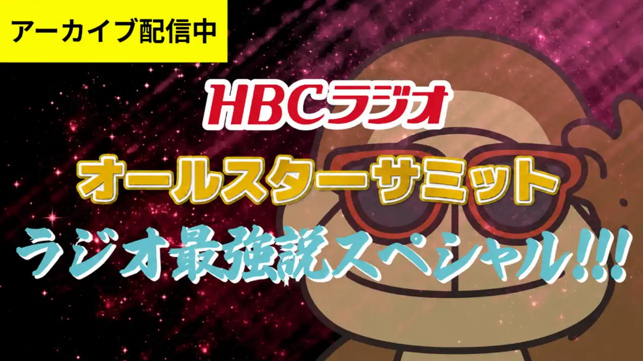 緊急生配信！HBCラジオ オールスターサミット ラジオ最強説スペシャル!!!