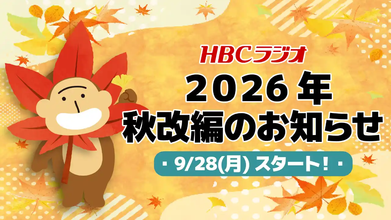 HBCラジオ　2026年秋改編のお知らせ