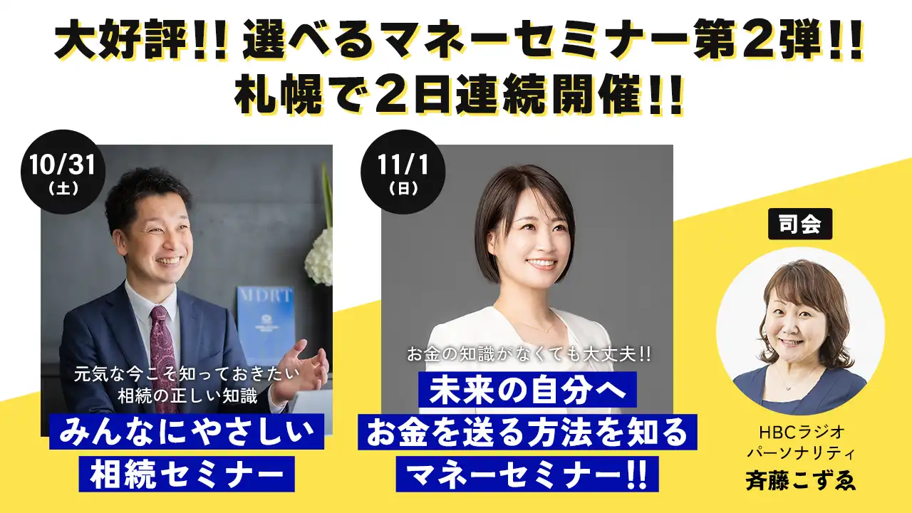 大好評!!選べるマネーセミナー第2弾