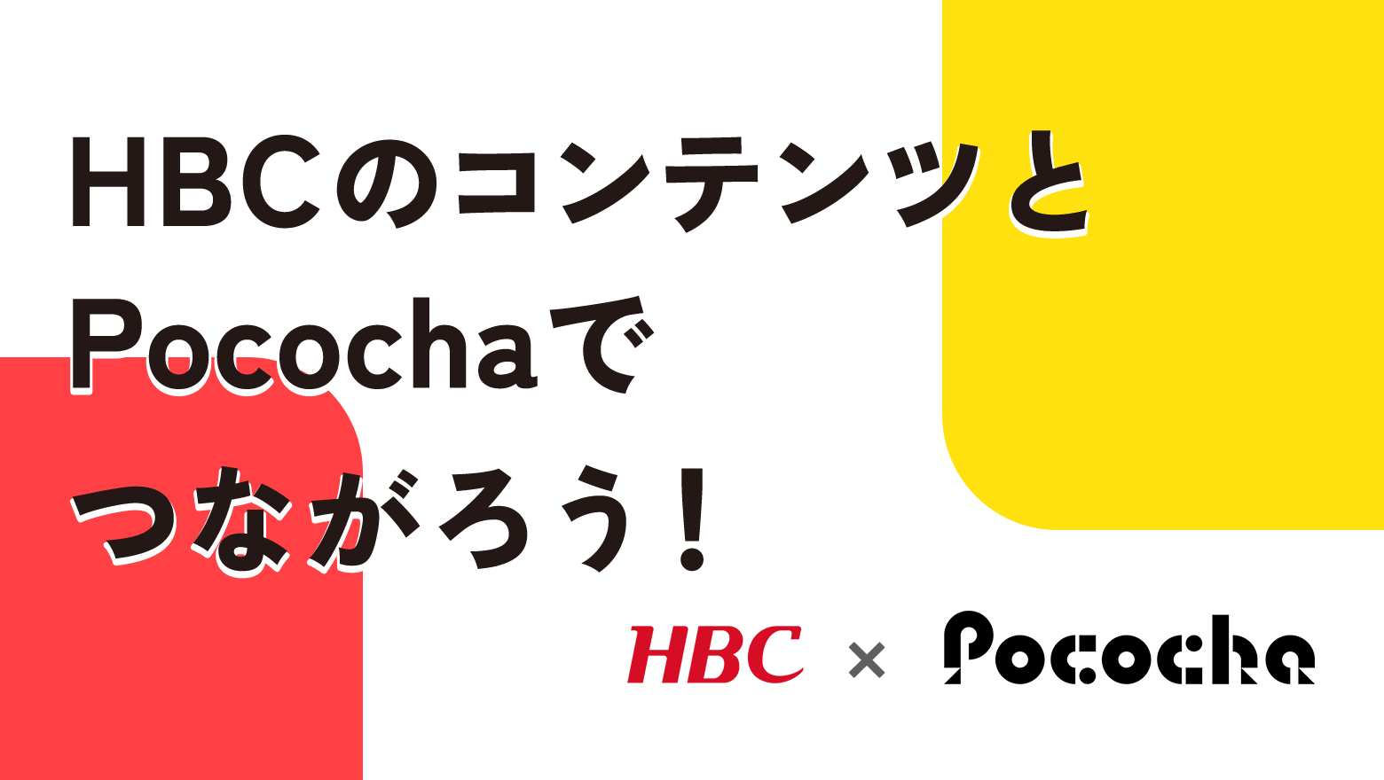HBCのコンテンツとPocochaでつながろう!
