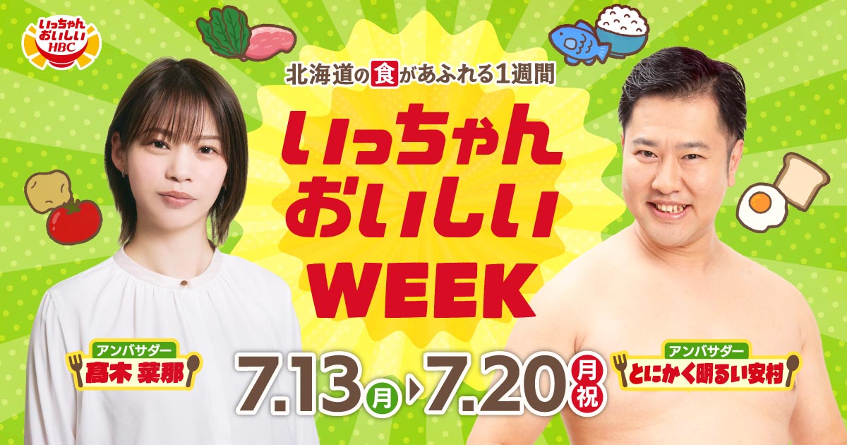 いっちゃんおいしいWEEK｜HBC北海道放送