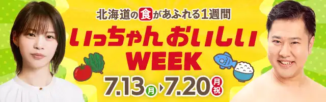 北海道の『食』があふれる1週間『いっちゃんおいしいWEEK』7月13日(月)～20日(月・祝)