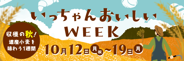 収穫の秋！道産小麦の実りを味わう、いっちゃんおいしいWEEK・10月12日(月・祝)～19日(月)