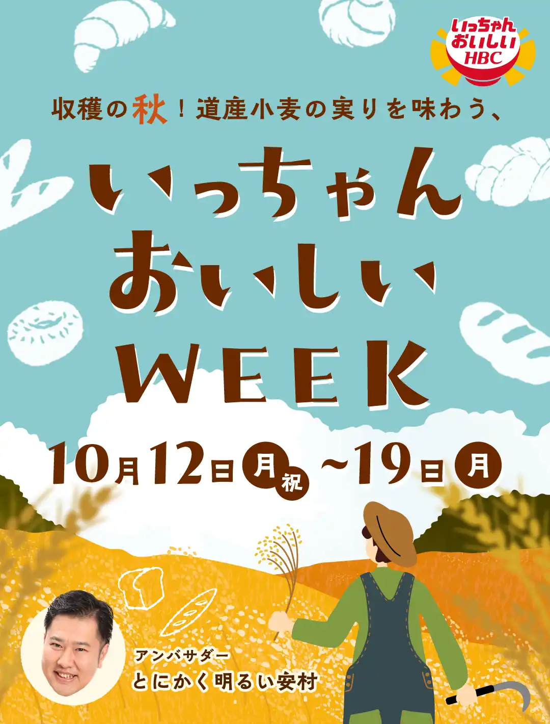 収穫の秋！道産小麦の実りを味わう、いっちゃんおいしいWEEK・10月12日(月・祝)～19日(月)実施・公式アンバサダーはとにかく明るい安村さん
