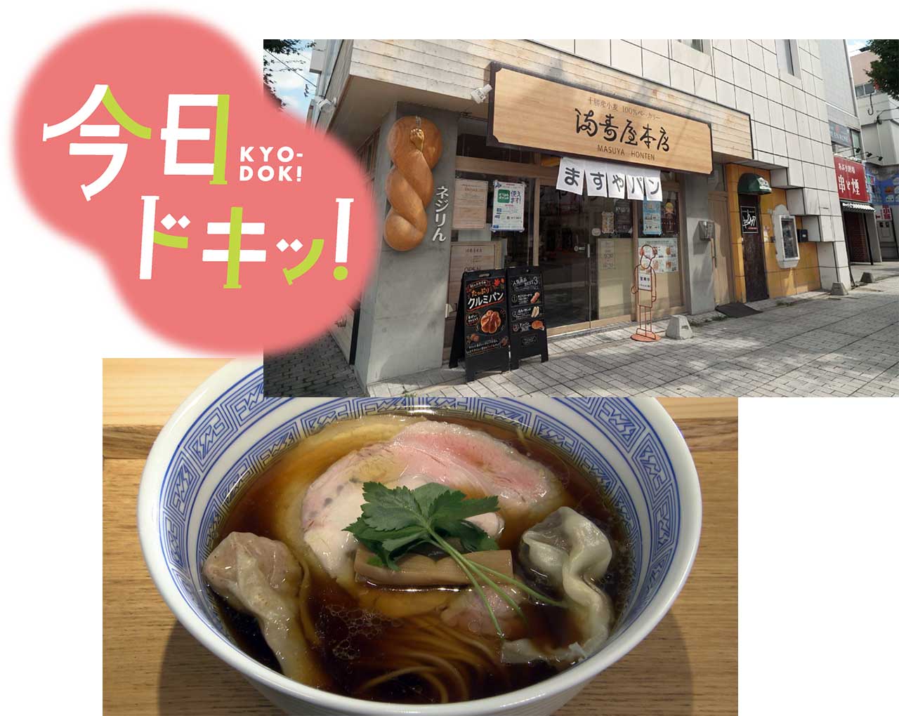 「今日ドキッ！×いっちゃんおいしいSP」番組中のイメージ
