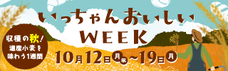 『いっちゃんおいしいWEEK』特設サイトへ