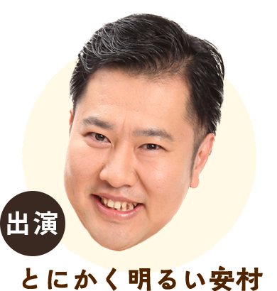 写真:とにかく明るい安村
