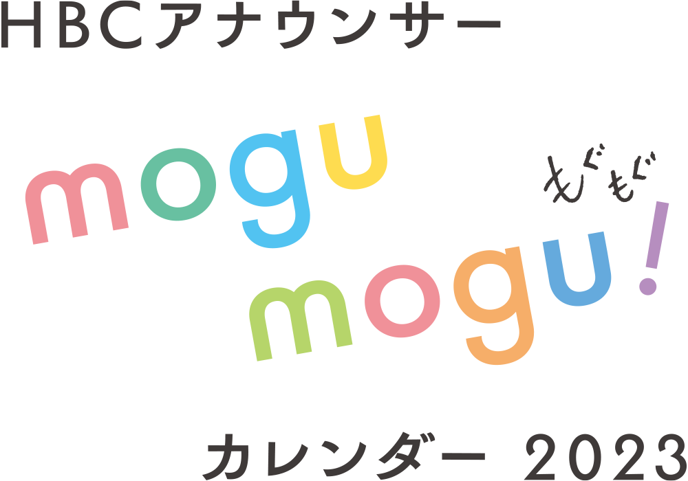 HBCアナウンサー mogumogu! カレンダー2023