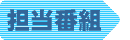 担当番組