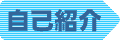 自己紹介