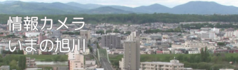 情報カメラ　いまの旭川