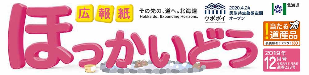 広報紙「ほっかいどう」2019年12月号の表面(画像)