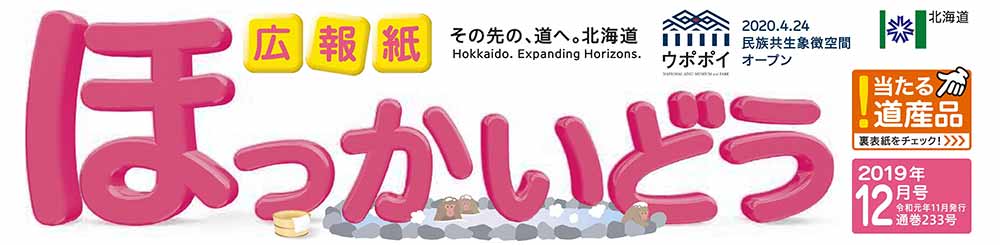 広報紙「ほっかいどう」2019年12月号の表面（画像）