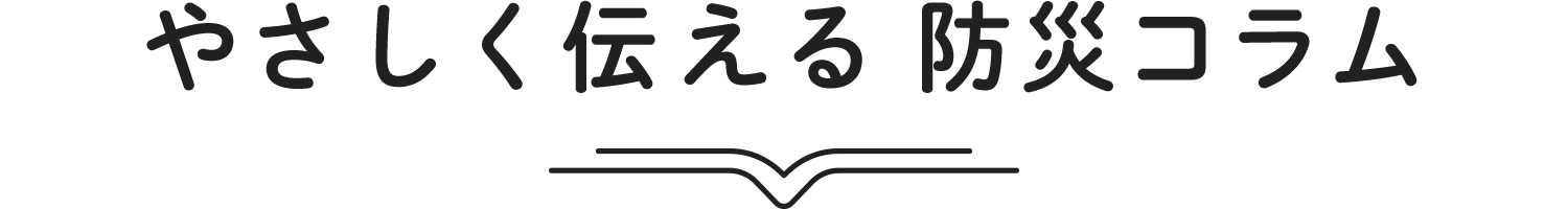 やさしく伝える 防災コラム