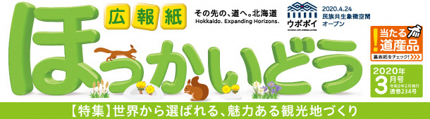広報紙「ほっかいどう」2020年3月号の表面(画像)