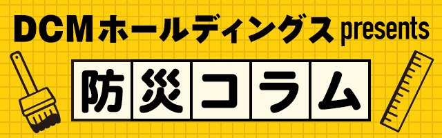 DCMホールディングスpresents 防災コラム