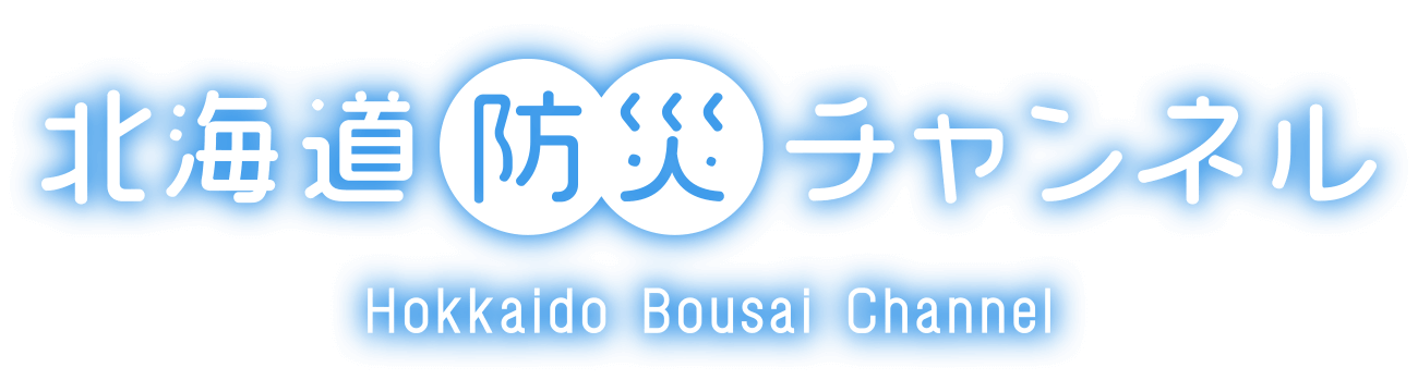 北海道防災チャンネル