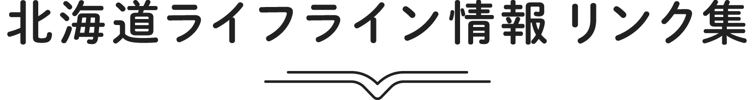 北海道ライフライン情報 リンク集