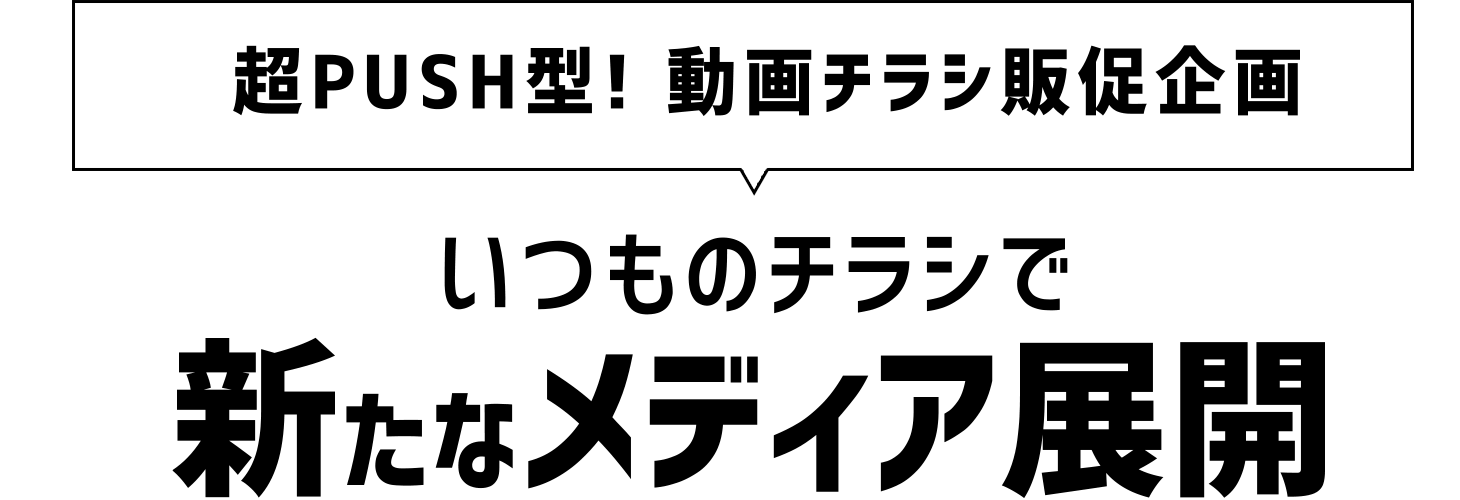 超PUSH型！動画チラシ販促企画いつものチラシで新たなメディア展開