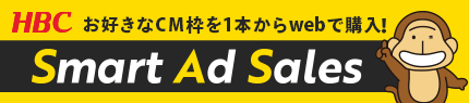 テレビ広告はHBCの“Smart Ad Sales”