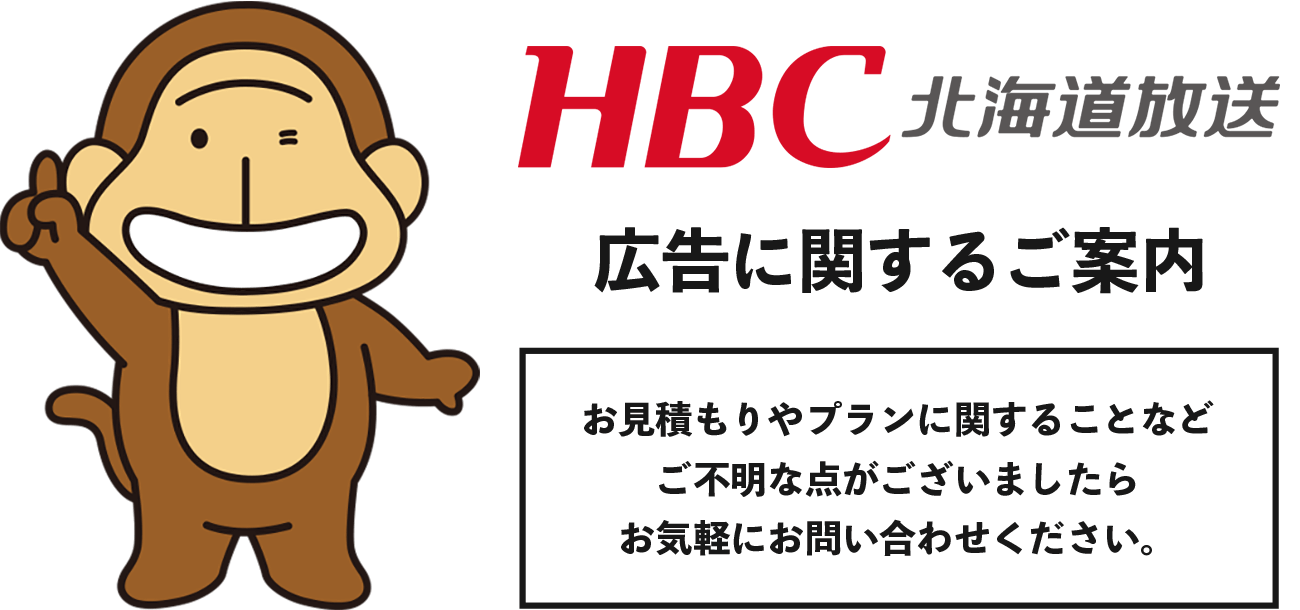 HBC北海道放送 広告に関するご案内