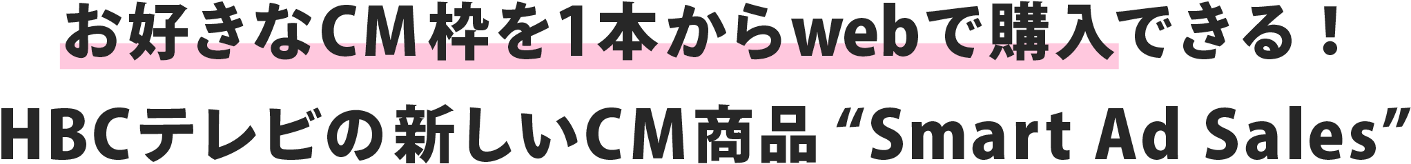 お好きなCMを1本からWebで購入できる！HBCテレビの新しいCM商品　Smart Ad Sales