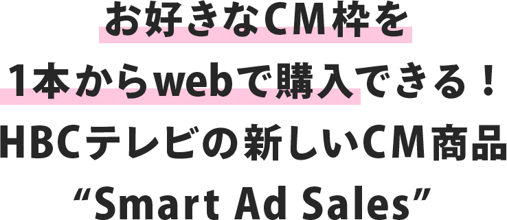 お好きなCMを1本からWebで購入できる！HBCテレビの新しいCM商品　Smart Ad Sales