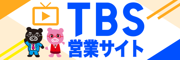 TBS Smart Ad Salesサイトへ