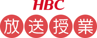 HBC放送授業
