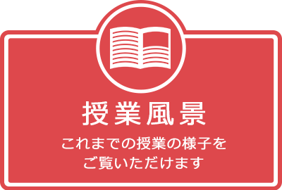 授業風景ボタン