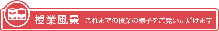 授業風景ボタン