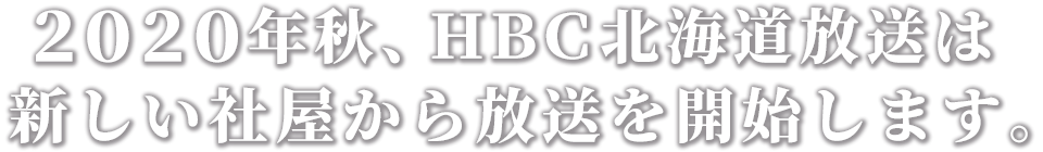 2020年秋、HBC北海道放送は新しい社屋から放送を開始します。
