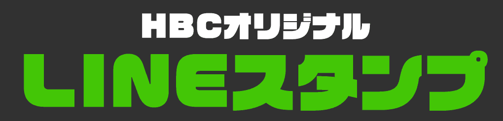 HBCオリジナルLINEスタンプ