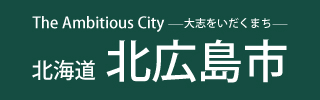 北海道北広島市ホームページへ