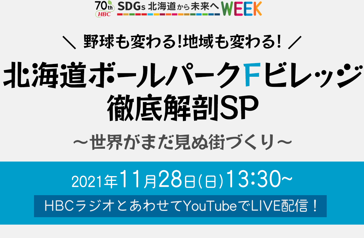 野球も変わる！地域も変わる！北海道ボールパークFビレッジ徹底解剖SP～世界がまだ見ぬ街づくり～