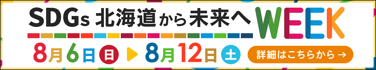 「SDGs北海道から未来へWEEK」特設ページ