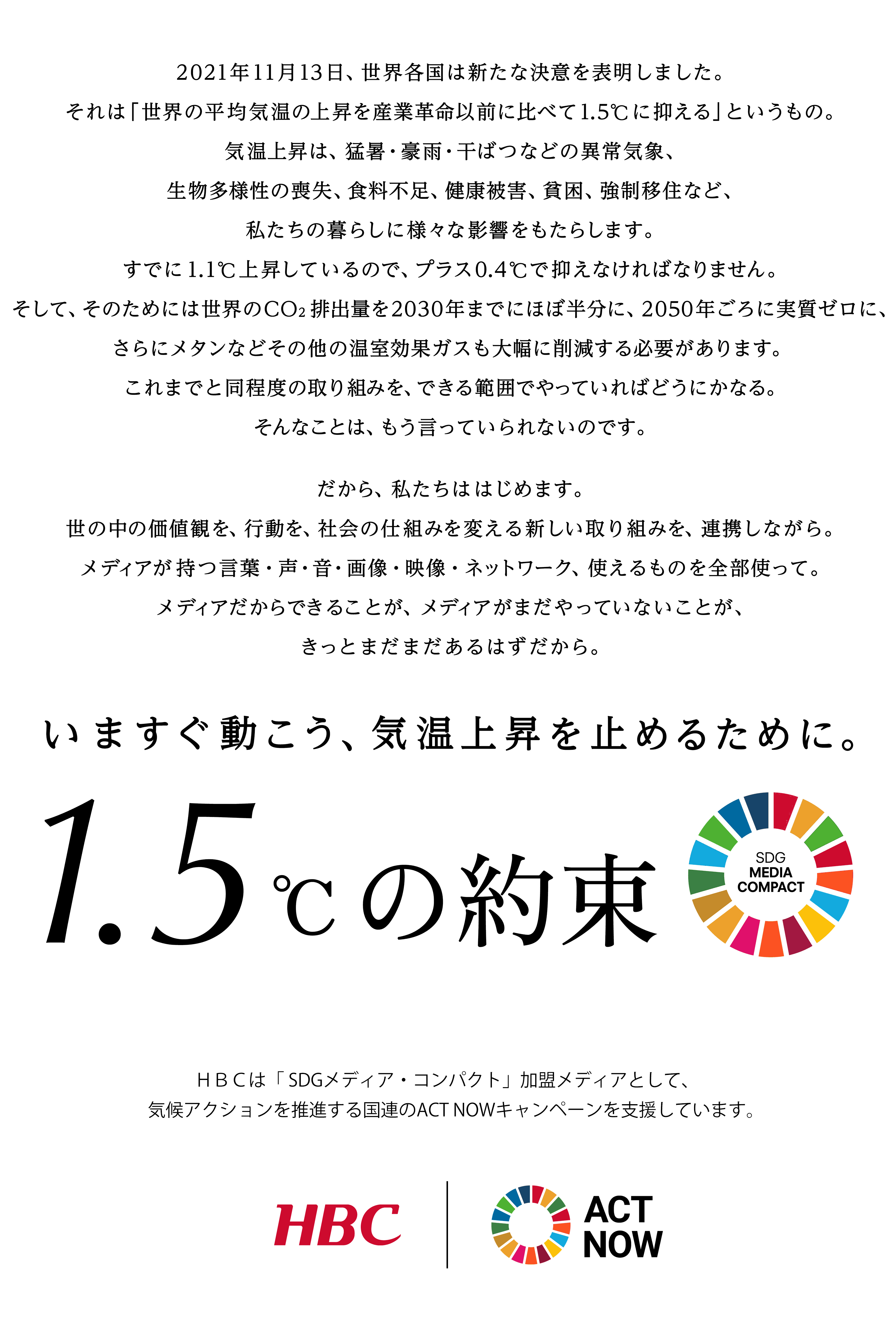 HBCは、国連の気候変動キャンペーンに参加しています。世界の平均気温の上昇を産業革命前と比べ1.5℃に抑え、地球温暖化をはじめとする気候変動に⻭⽌めをかけるため、具体的なアクションを番組やインターネット通じて呼びかけていきます。