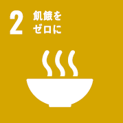 目標2：飢餓をゼロに