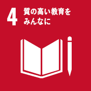 目標4：質の高い教育をみんなに